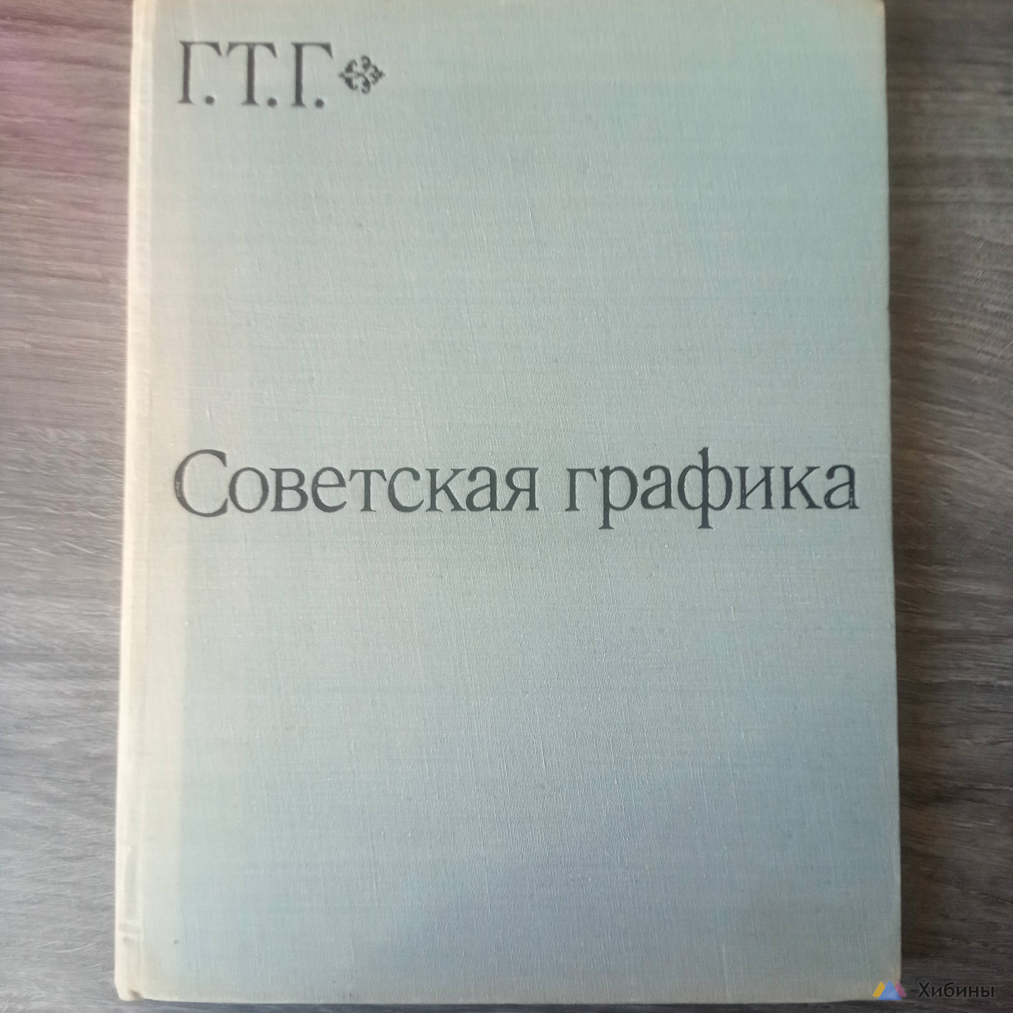 Книга Советская графика